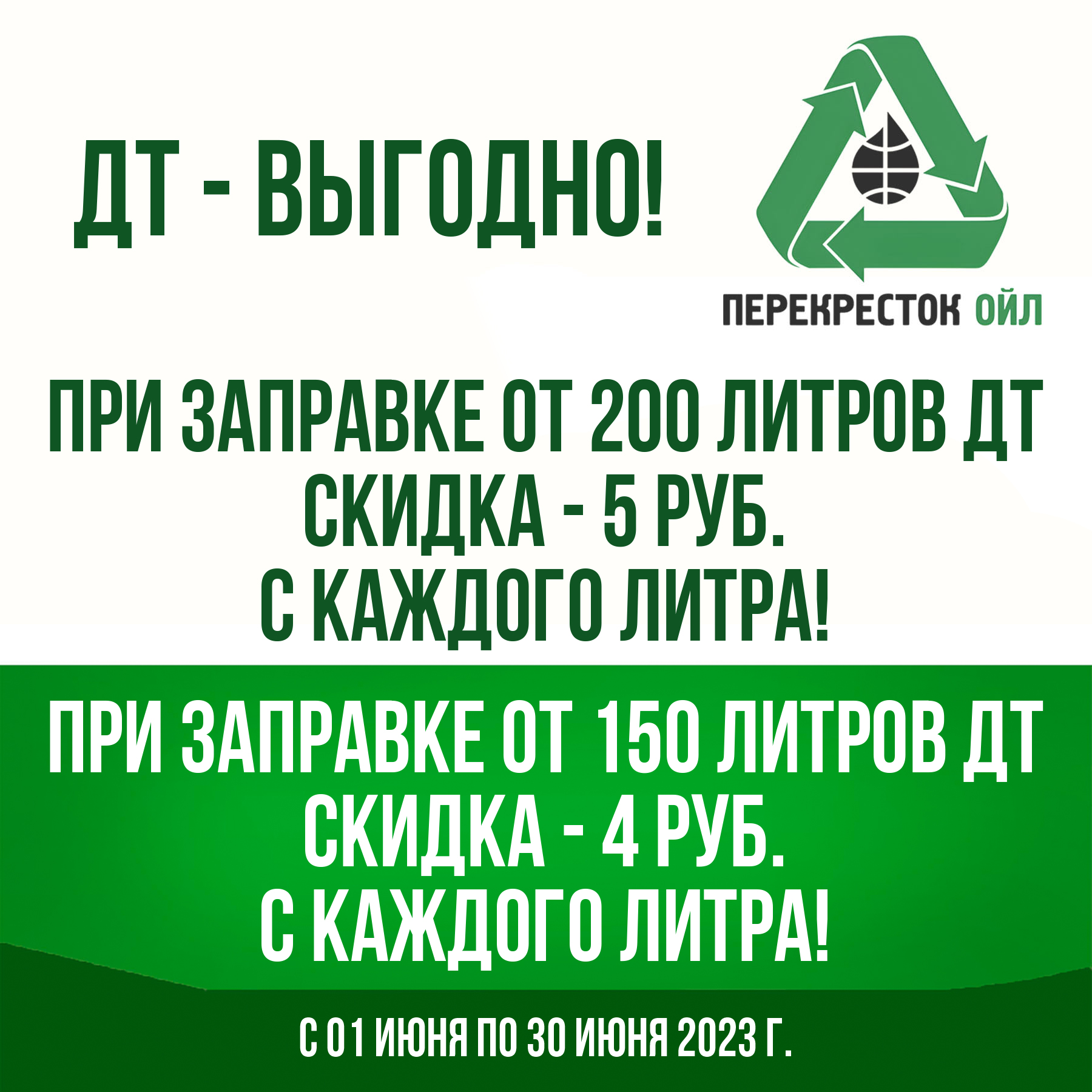 Перекресток Ойл - Заправляйтесь дизельным топливом от 200 литров со скидкой  5 рублей, за каждый литр!