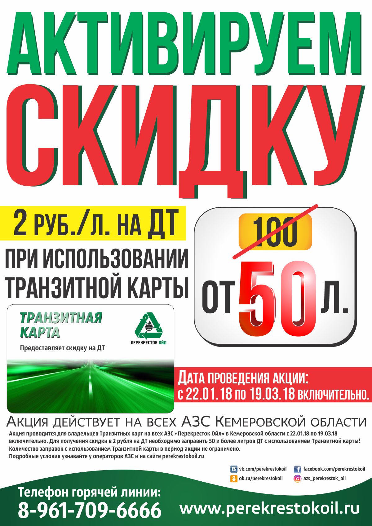 Перекресток Ойл - Скидка на ДТ при заправке от 50л.